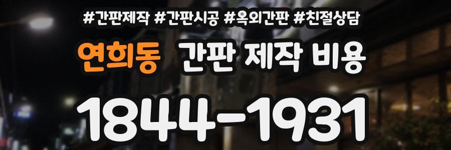 연희동 간판 제작 비용