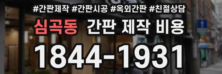 심곡동 간판 제작 비용