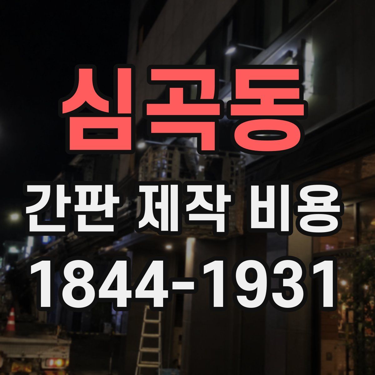 심곡동 간판 제작 비용