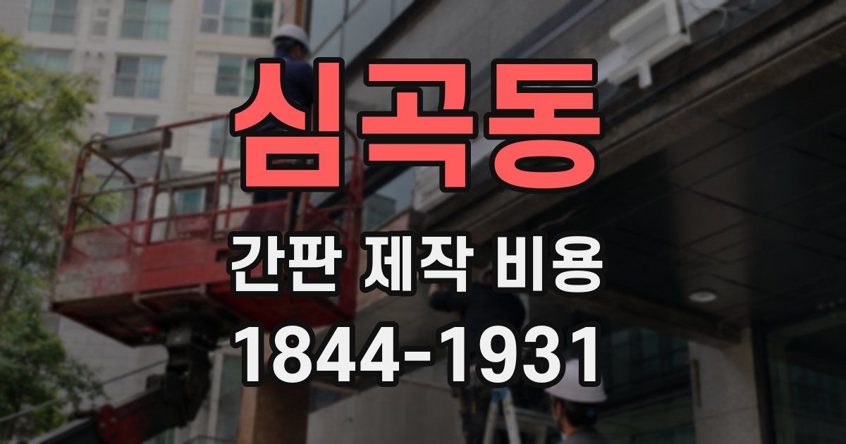 심곡동 간판 제작 비용