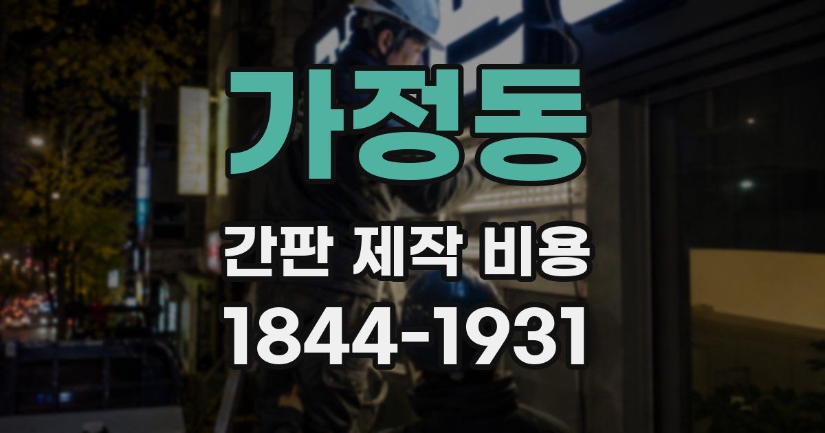가정동 간판 제작 비용