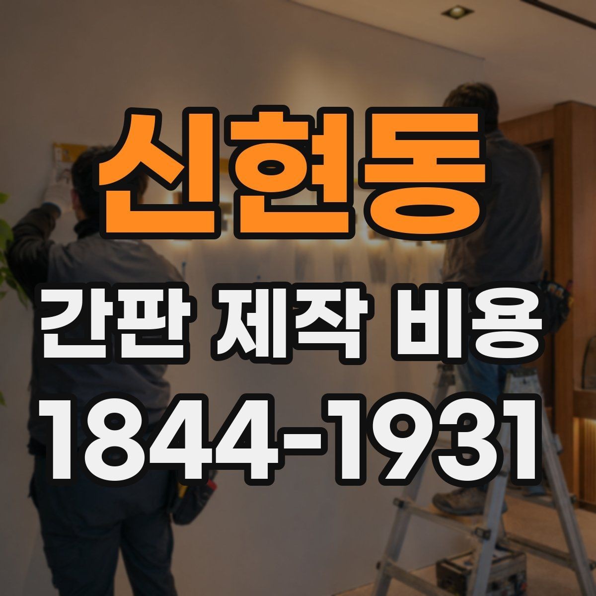신현동 간판 제작 비용 수리 가능성을 고려한 재료 고르기