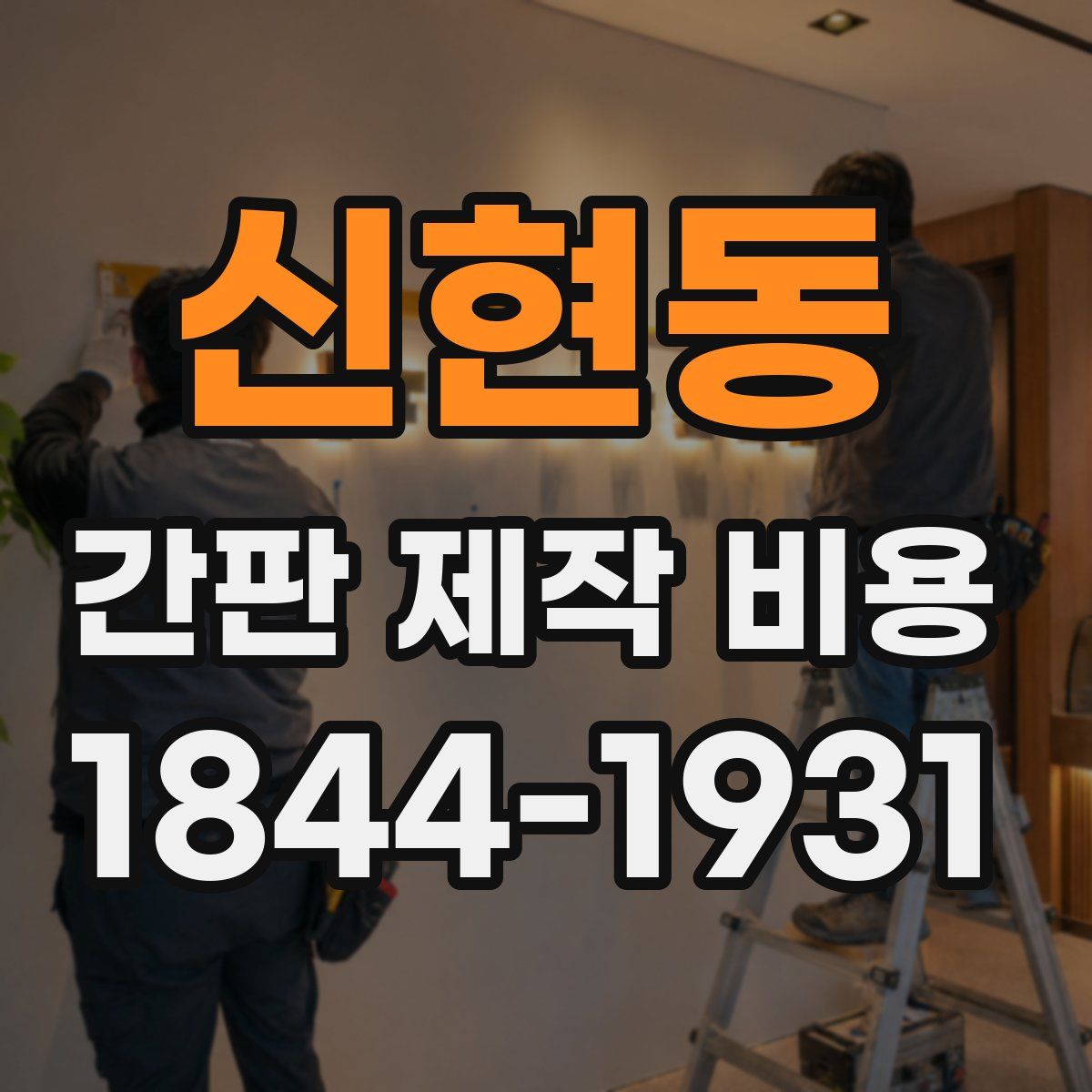 신현동 간판 제작 비용
