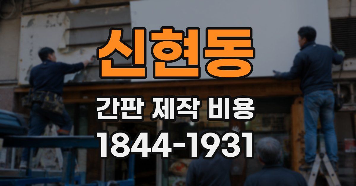 신현동 간판 제작 비용