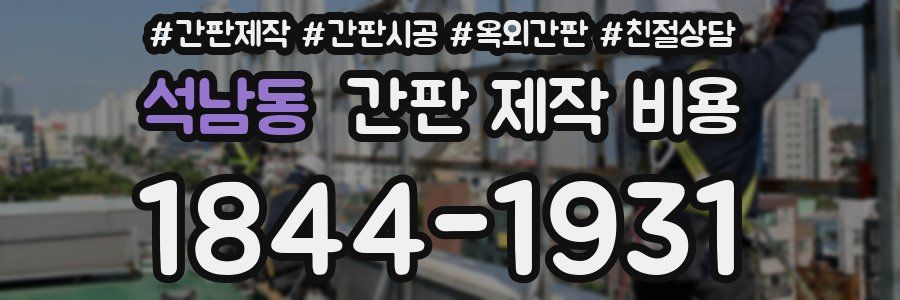 석남동 간판 제작 비용