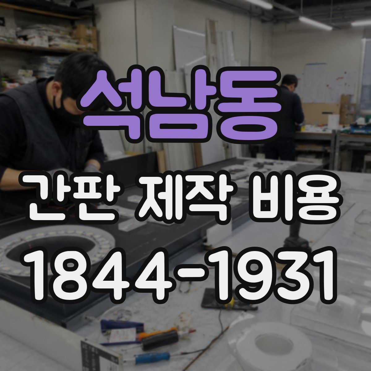 석남동 간판 제작 비용