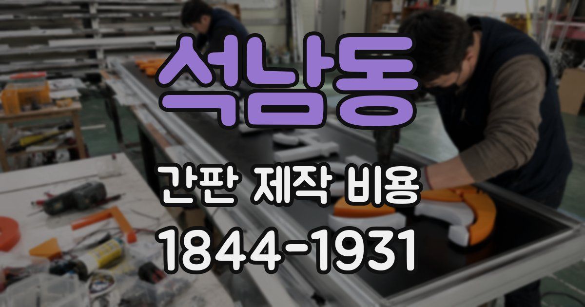석남동 간판 제작 비용