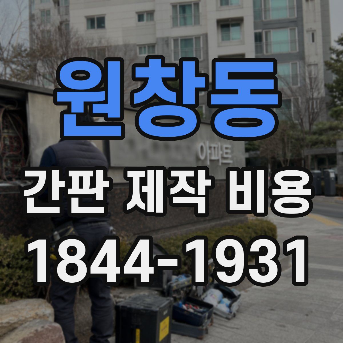 원창동 간판 제작 비용