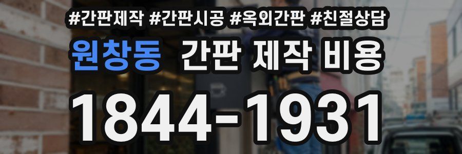 원창동 간판 제작 비용