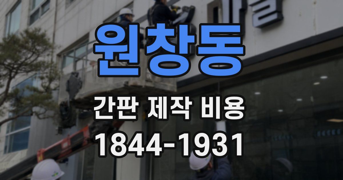 원창동 간판 제작 비용