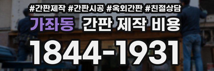 가좌동 간판 제작 비용