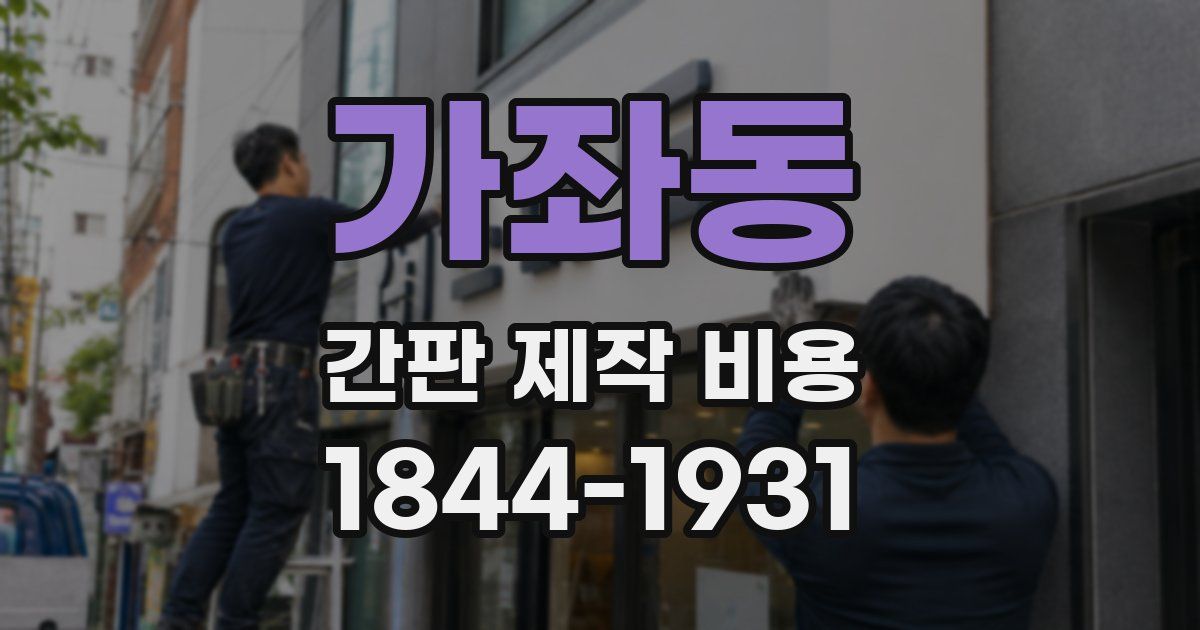 가좌동 간판 제작 비용