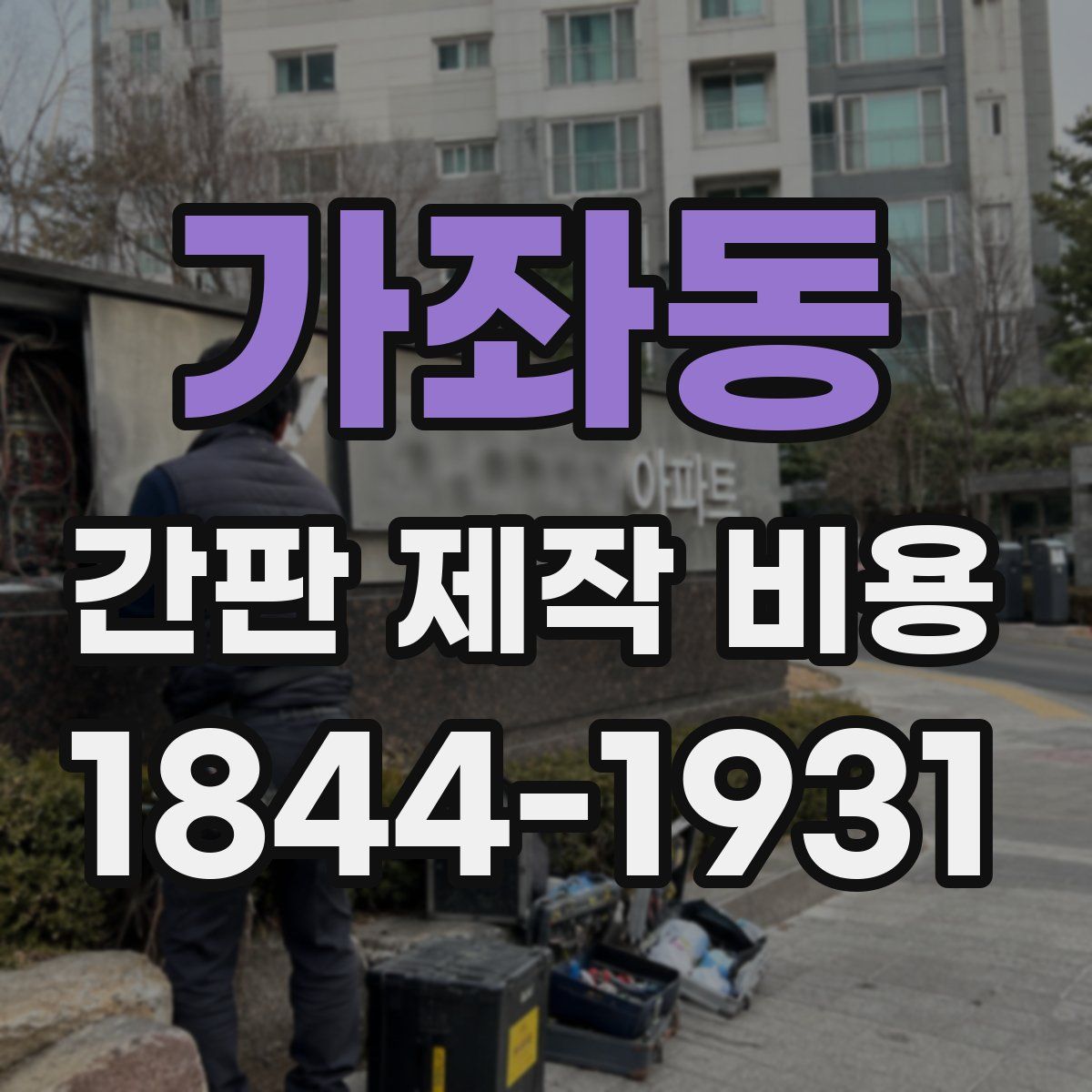 가좌동 간판 제작 비용