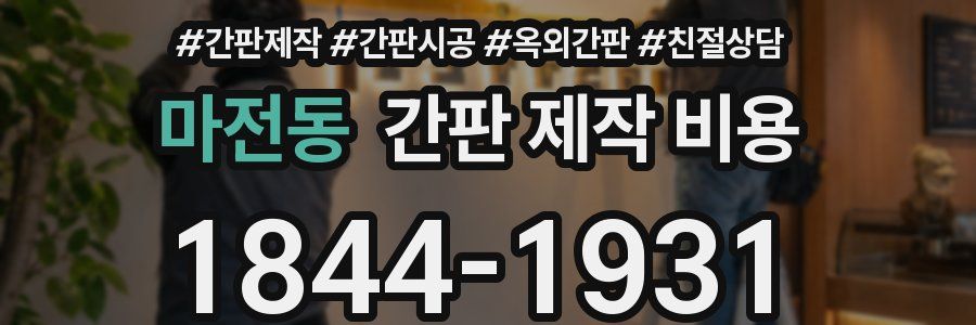 마전동 간판 제작 비용