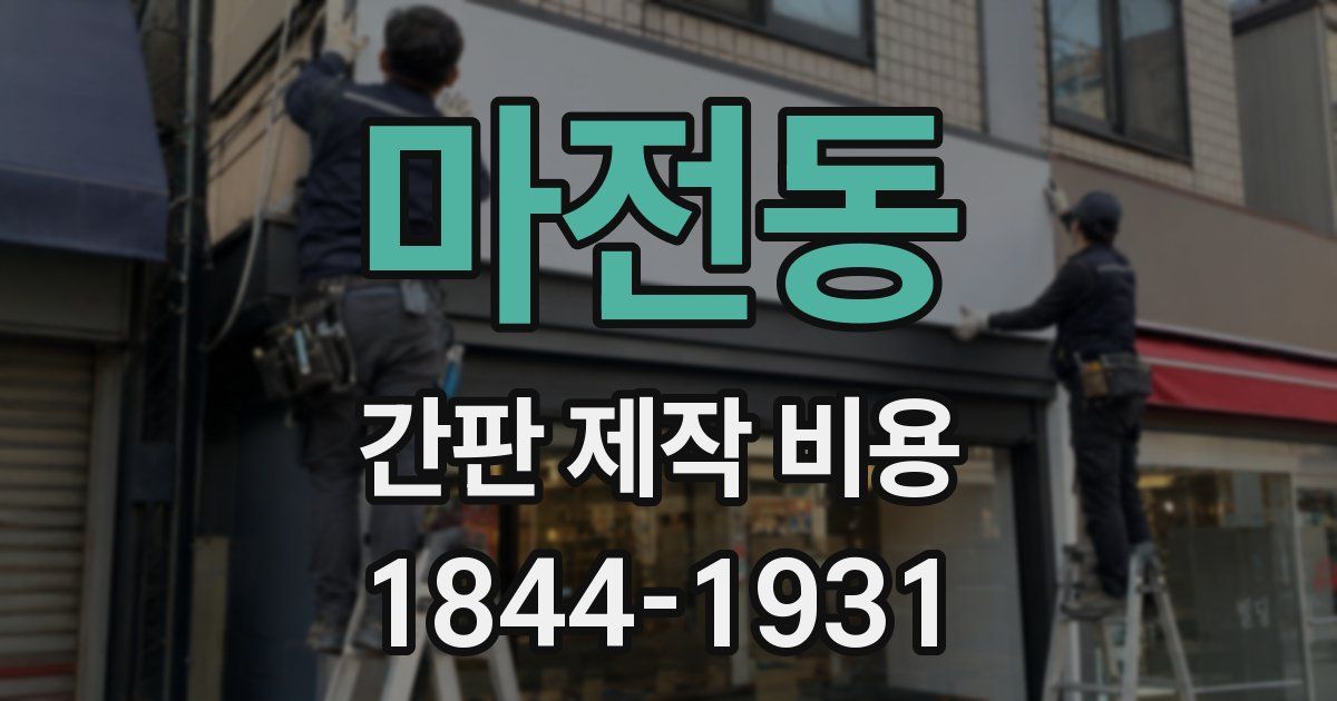 마전동 간판 제작 비용
