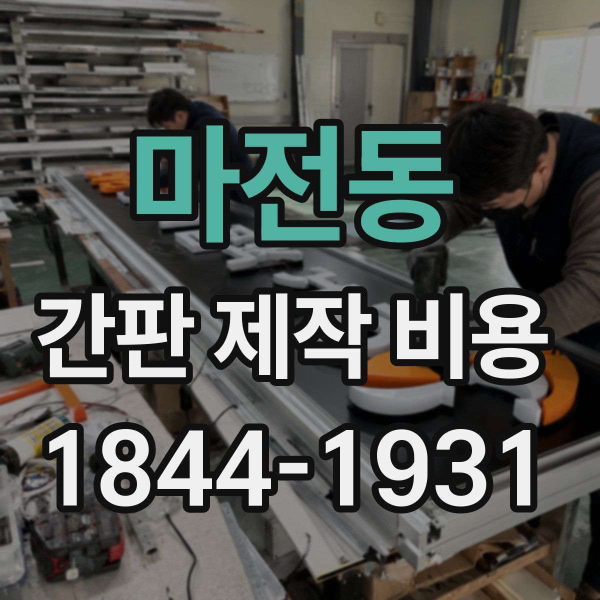 마전동 간판 제작 비용