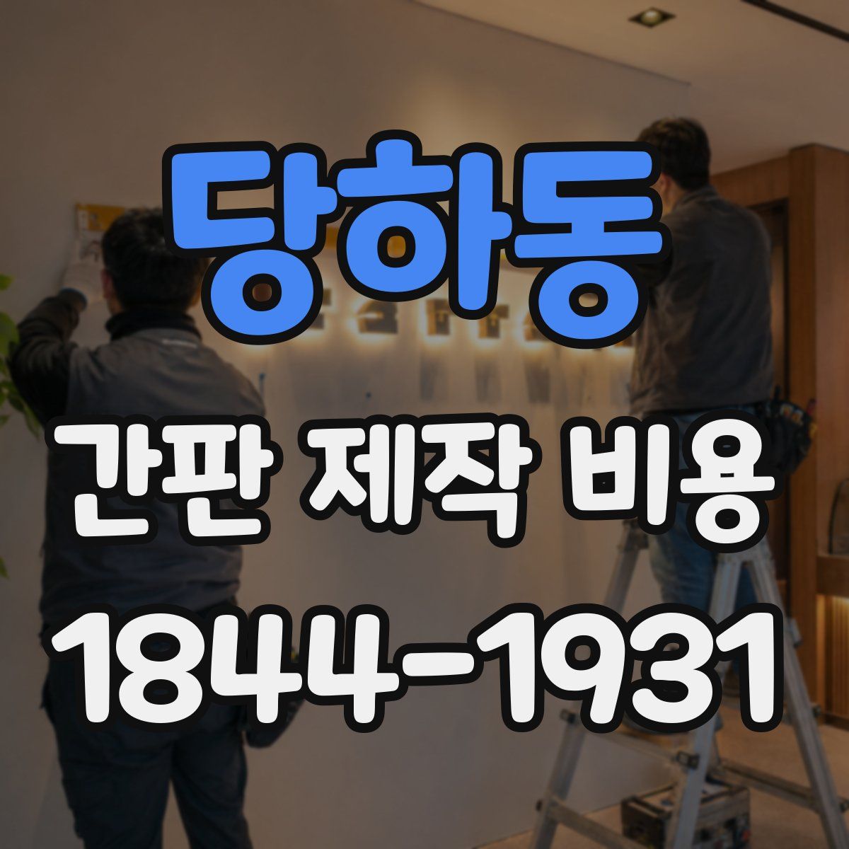 당하동 간판 제작 비용