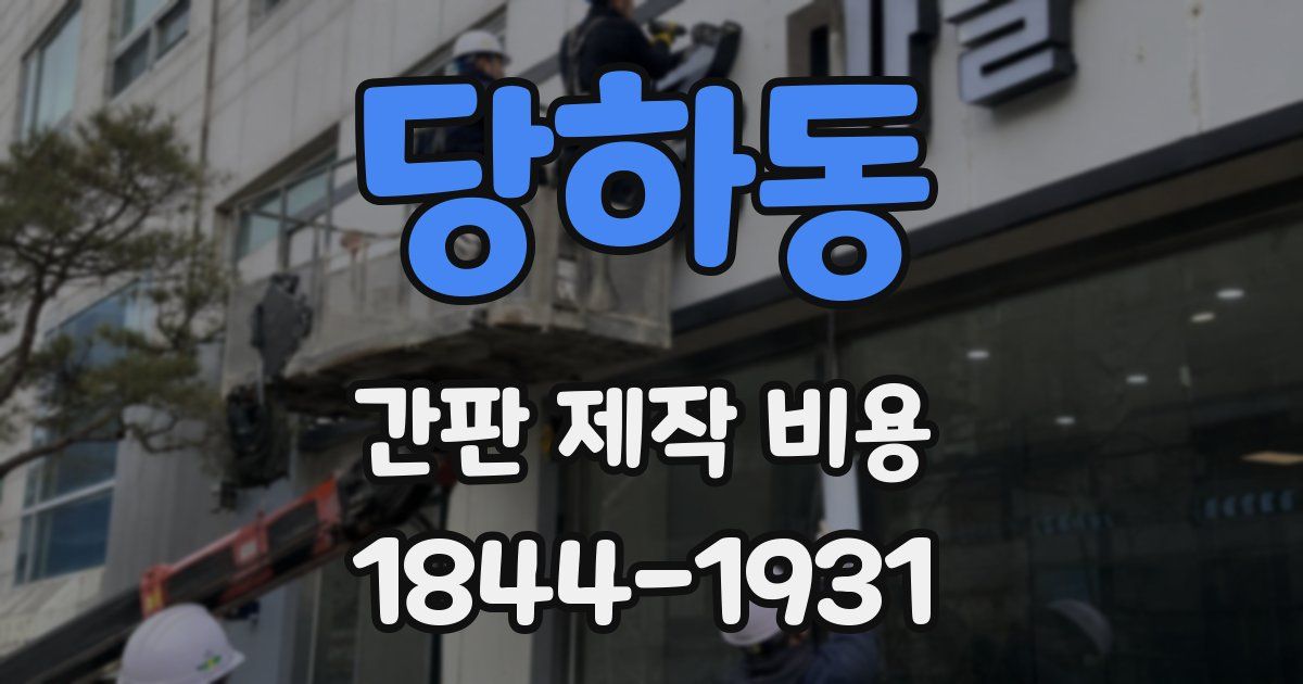 당하동 간판 제작 비용