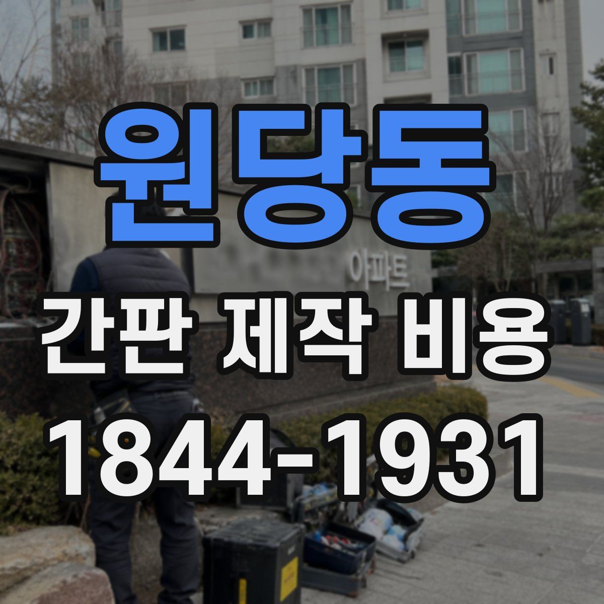 원당동 간판 제작 비용