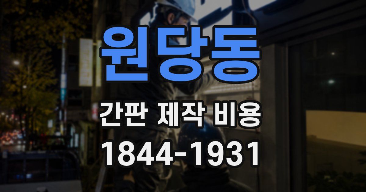 원당동 간판 제작 비용
