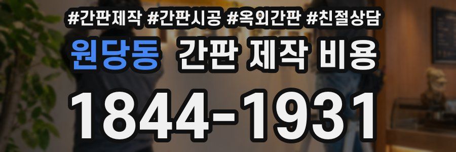 원당동 간판 제작 비용