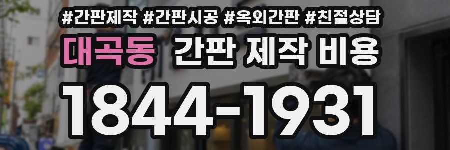 대곡동 간판 제작 비용