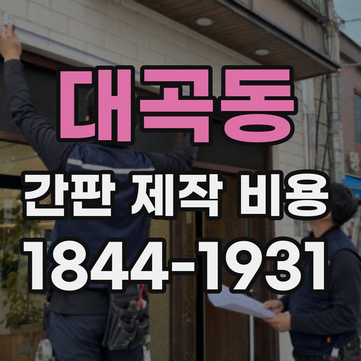 대곡동 간판 제작 비용
