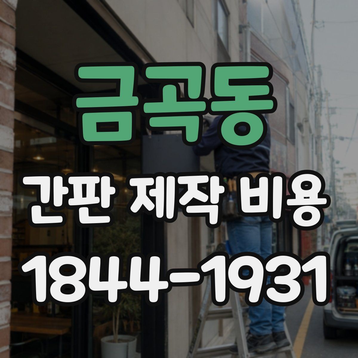 금곡동 간판 제작 비용 디자인 복잡도가 견적에 반영되는 방식