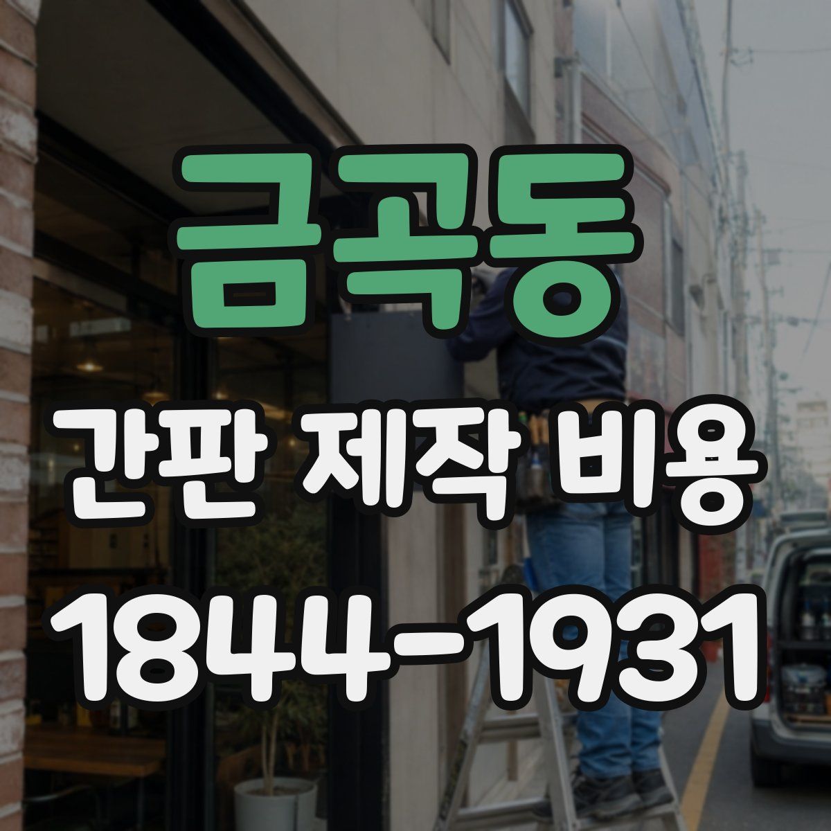 금곡동 간판 제작 비용