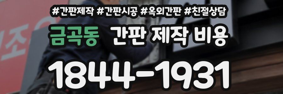 금곡동 간판 제작 비용