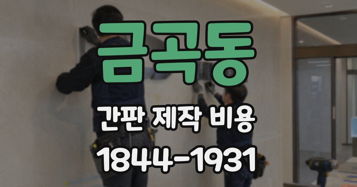 금곡동 간판 제작 비용