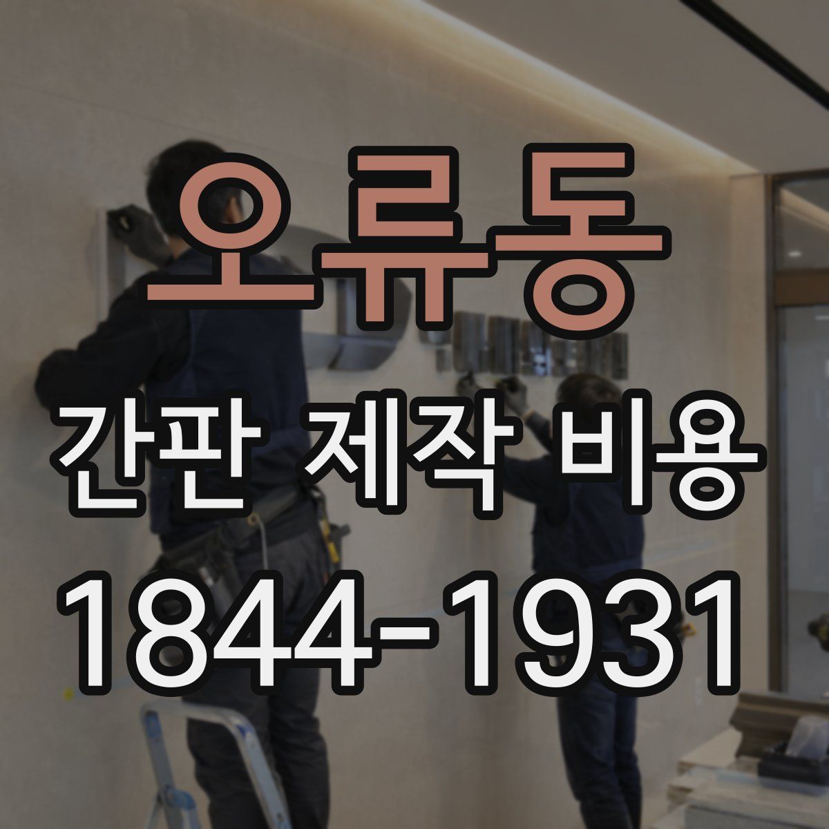 오류동 간판 제작 비용