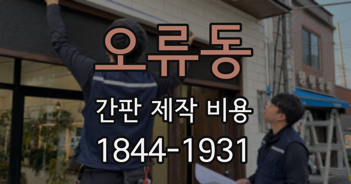 오류동 간판 제작 비용