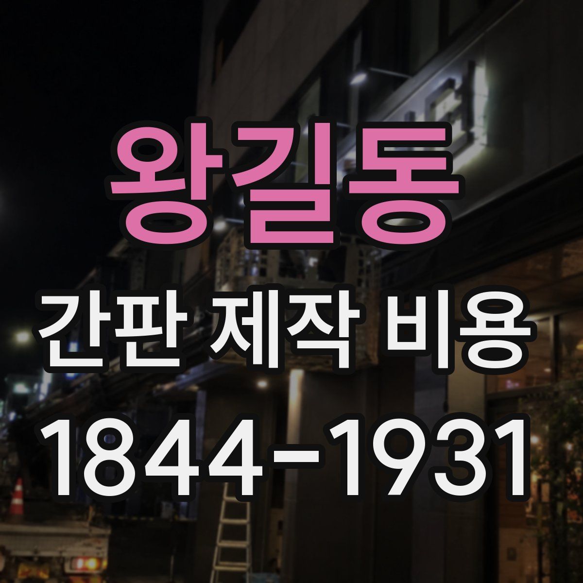 왕길동 간판 제작 비용