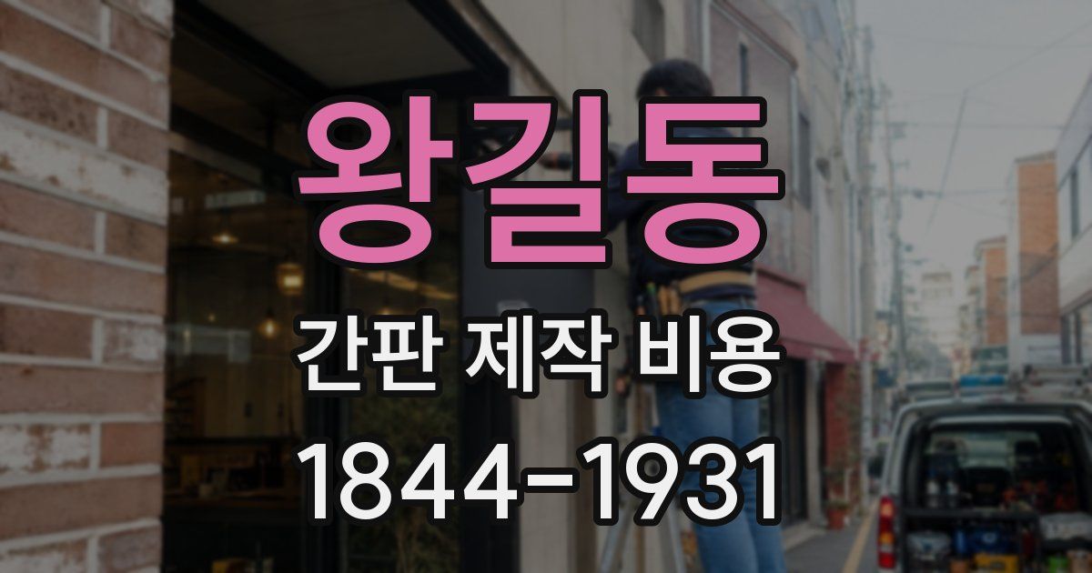 왕길동 간판 제작 비용