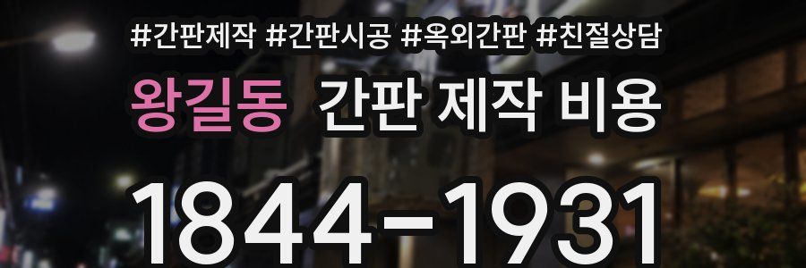 왕길동 간판 제작 비용