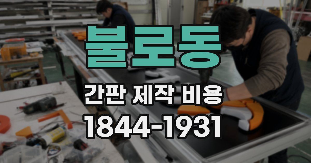 불로동 간판 제작 비용