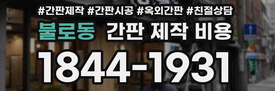 불로동 간판 제작 비용