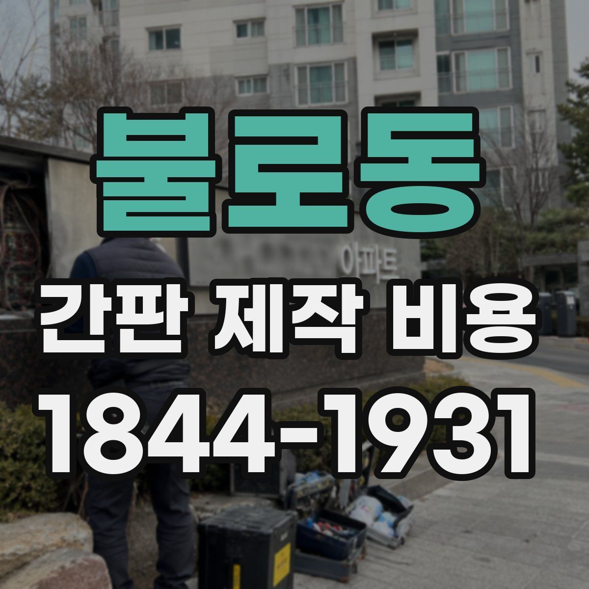 불로동 간판 제작 비용
