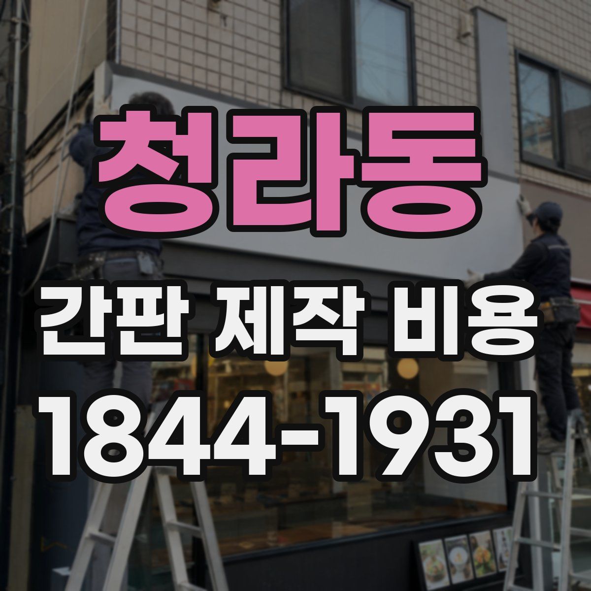 청라동 간판 제작 비용