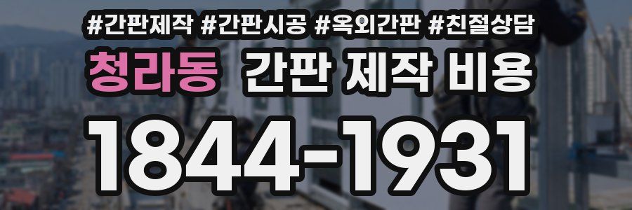 청라동 간판 제작 비용