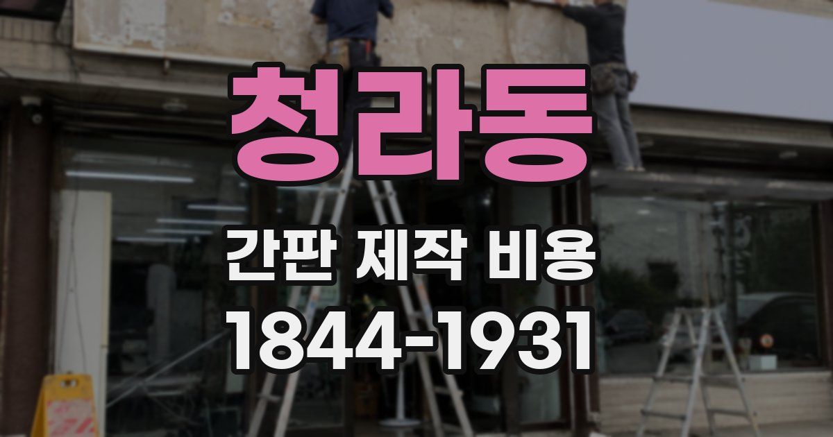 청라동 간판 제작 비용
