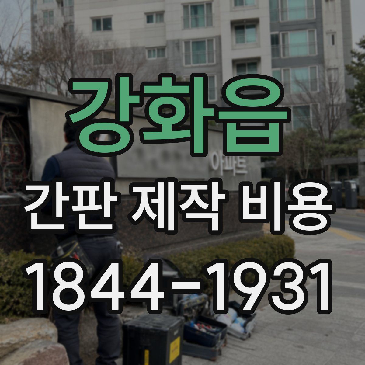 강화읍 간판 제작 비용