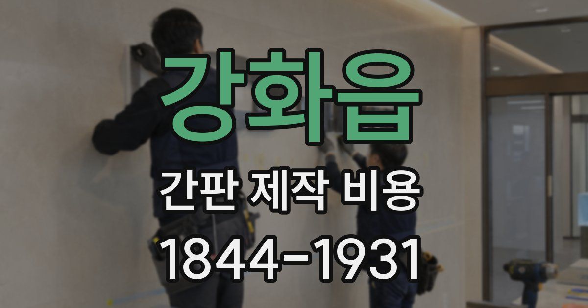 강화읍 간판 제작 비용