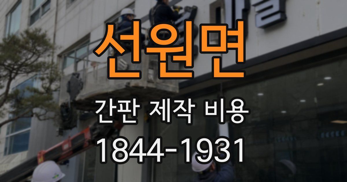 선원면 간판 제작 비용