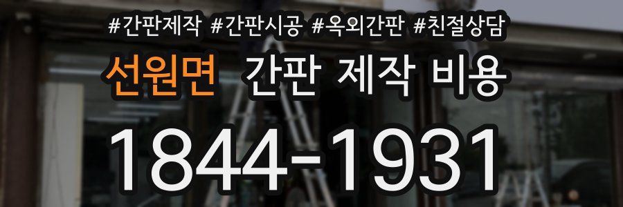 선원면 간판 제작 비용
