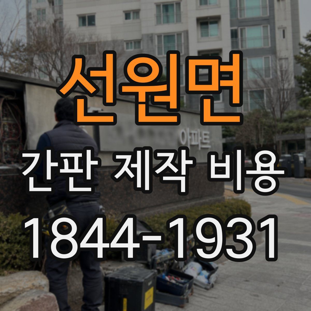 선원면 간판 제작 비용