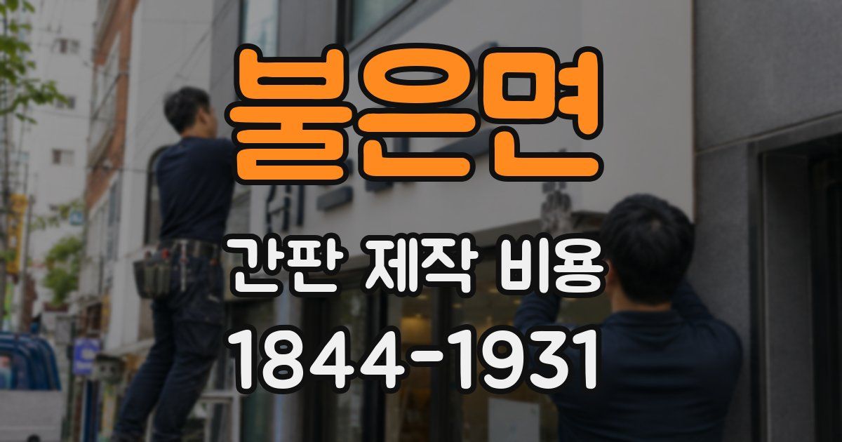 불은면 간판 제작 비용