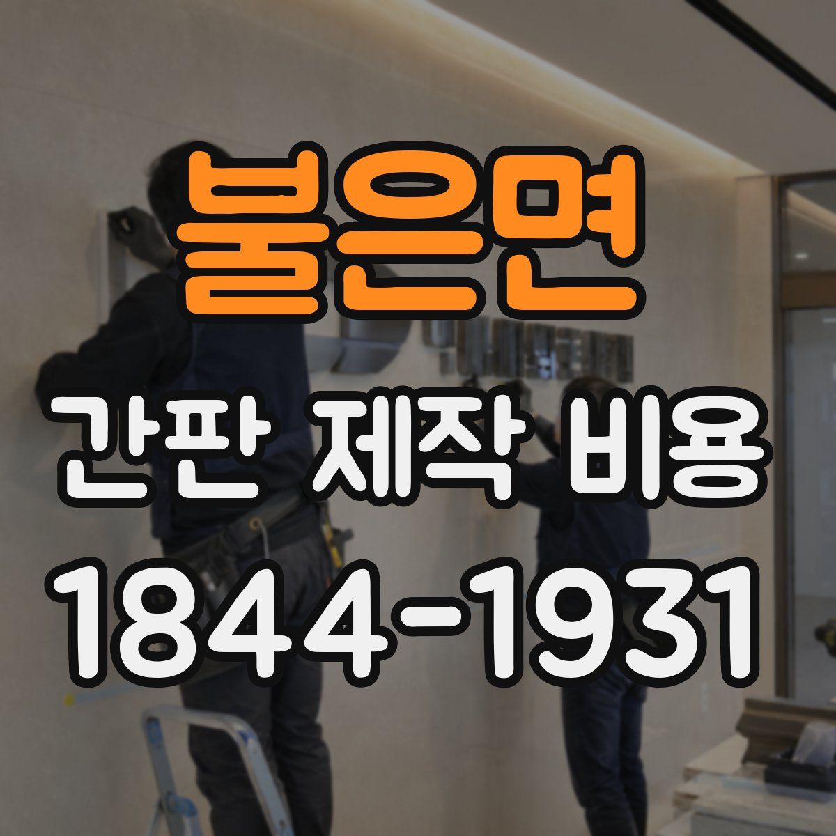 불은면 간판 제작 비용