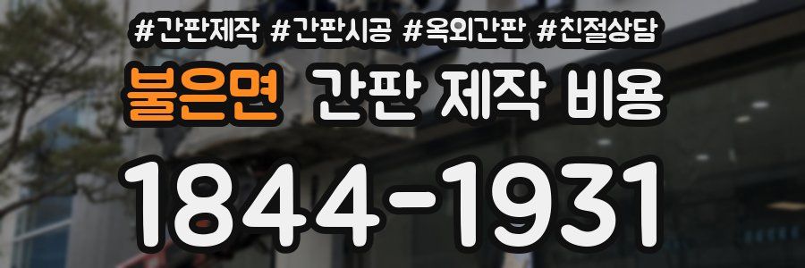 불은면 간판 제작 비용
